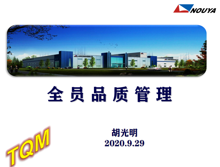 全員品管譜新篇 共創(chuàng)企業(yè)高品質(zhì)(圖1) 全員品管譜新篇 共創(chuàng)企業(yè)高品質(zhì)(圖1)